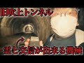 【心霊】幽霊と交信したら体に異変発生・・・【旧吹上トンネル】