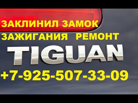 заклинил замок зажигания VW Tiguan +79255073309