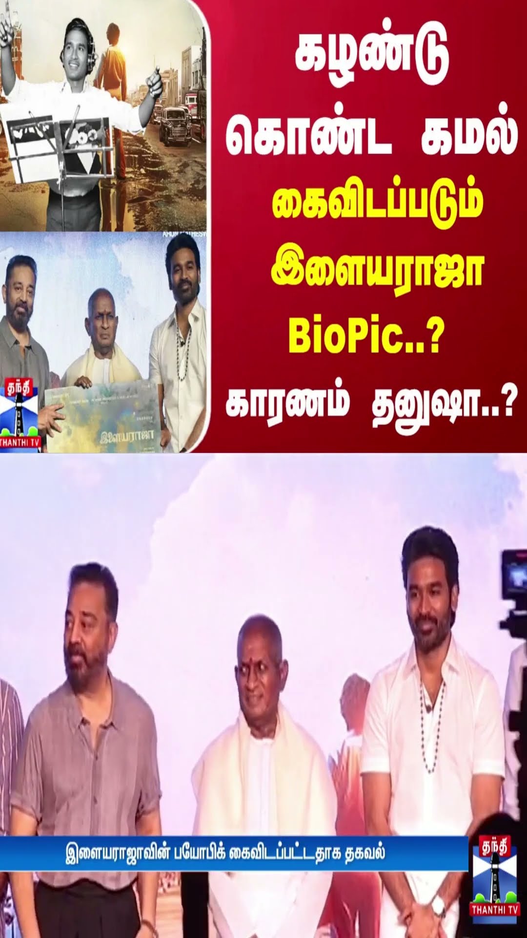 கழண்டு கொண்ட கமல்... கைவிடப்படும் இளையராஜா BioPic..?காரணம் தனுஷா..?