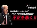 アメリカ大統領選挙！不正選挙を暴く！　(ACU議長マット・シュラップ)　【アメリカ大統領選2020】