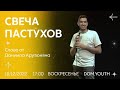 DOM.Youth - Даниил Арутюнян - СВЕЧА ПАСТУХОВ