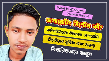উইন্ডোজ অপারেটিং সিস্টেম কী? What Is Windows Operating System? Rinku Chokroborthi। Design Ghor।