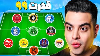 هر باشگاه ایرانی = 1 بازیکن خفن 😱 از هر تیم کیو بردارم؟ 😍