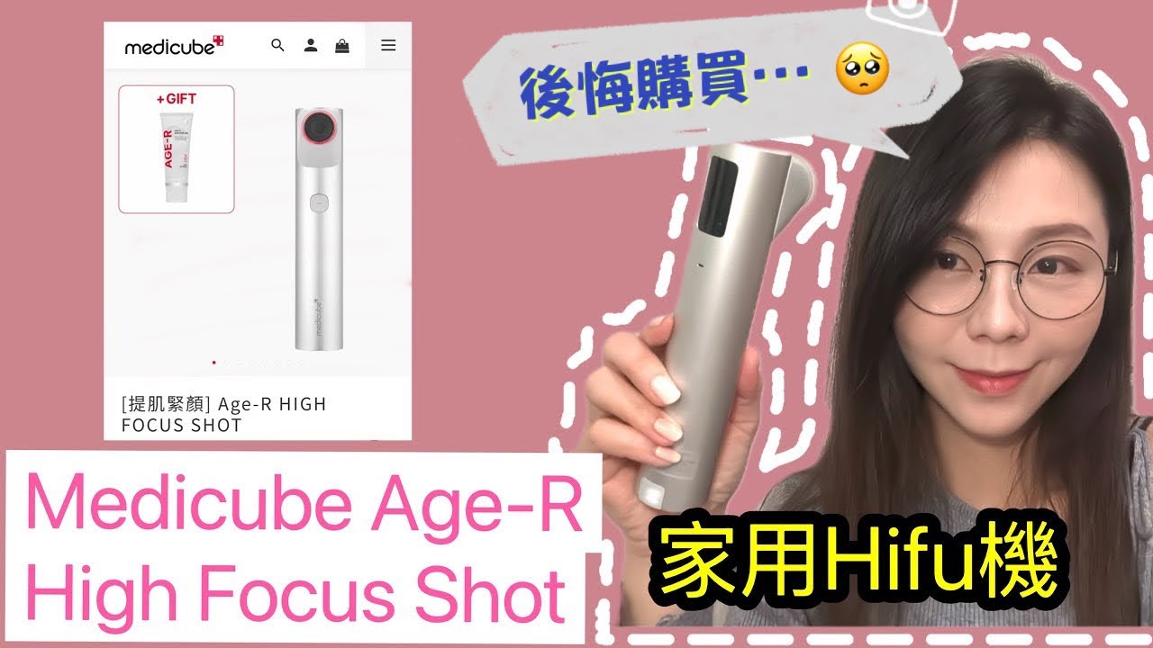 韓國 #Medicube Age-R High Focus Shot 家用HIFU美容機用後感｜Age-R系列邊部好用？邊部已棄用 ...