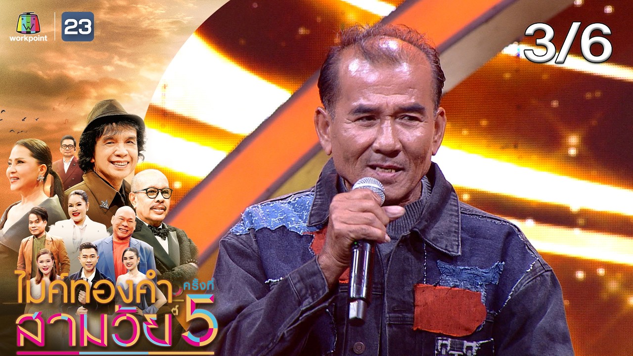 ไมค์ทองคำ สามวัย | ครั้งที่ 5 | รอบ น็อกเอาต์ | 25 ต.ค. 68 [3/6]