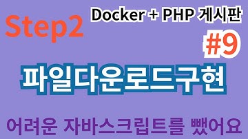 27. Step2  #9 파일다운로드구현 ... PHP게시판만들기