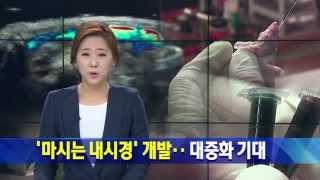 [대구MBC뉴스] 마시는 내시경 개발