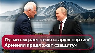 ⚡️Фейгин: ПУТИН ЗАХВАТИТ АРМЕНИЮ! Кремль готовит секретный план со смертельным ультиматумом