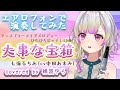 【演奏してみた】大事な宝箱 / 七海るちあ(中田あすみ)(Covered by 稀波ゆら)【エアロフォン】