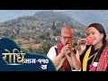 Rodhi Episode_110 B | लम्जुङ हिले टक्सार महोत्सव- २०७९ | Tas Bahadur Gurung | Madhu Thapa Magar