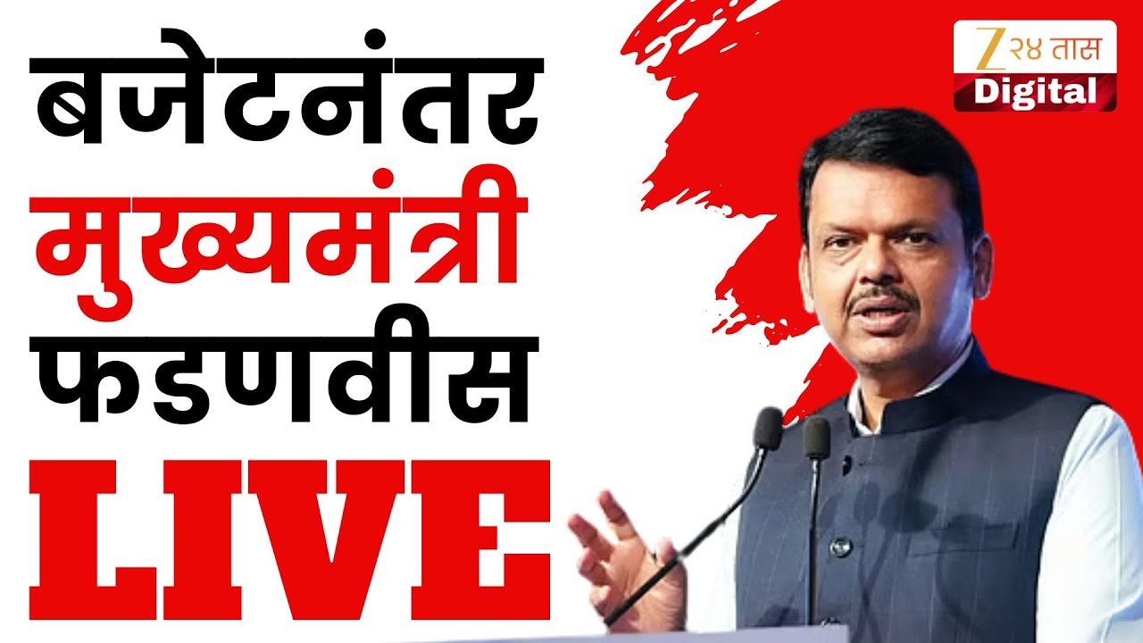 Devendra Fadnavis LIVE | देवेंद्र फडणवीसांचा पत्रकारांशी संवाद | Zee24Taas