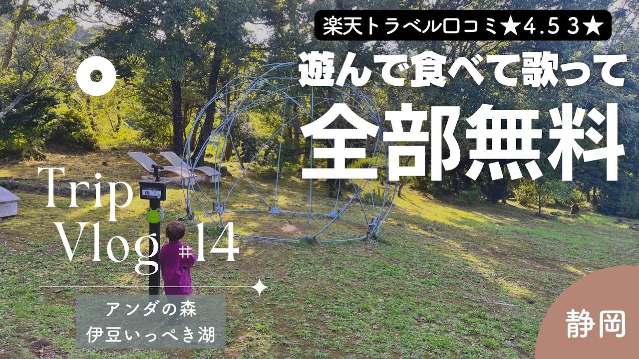 【Tripレビュー#14】アンダの森・伊豆いっぺき湖/KAYUTUBE