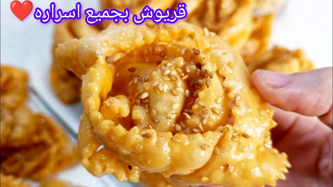 قريوش الوصفة التقليدية  الجزائرية منبل و معسل حتى للقلب#قريوش#معسلات_رمضان#