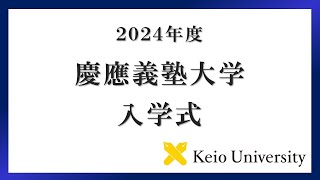 2024年度 慶應義塾大学学部入学式 式辞