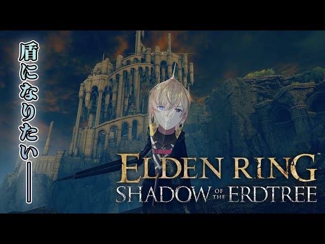 【ELDEN RING SHADOW OF THE ERDTREE】#最終回  　DLCラストスパート　俺は、ただの盾になりたい。【にじさんじ/風楽奏斗】のサムネイル