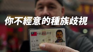 What its like being a non-Asian Taiwanese citizen? Unintentional racism in Taiwan.