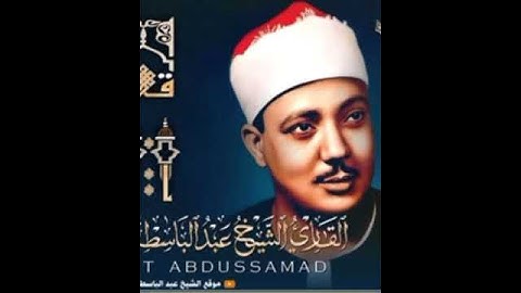 تلاوة نادرة #القارئ_عبدالباسط_عبدالصمد