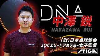 『DNA×中澤鋭』　STIGA 新作ラバー紹介　DNAシリーズ