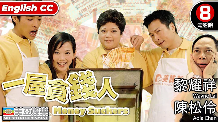 一屋貪錢人(Money Suckers)｜黎耀祥｜陳松伶｜黃一飛｜瑪利亞｜張豪龍｜粵語中字｜ENGSUB｜港產喜劇｜8號電影院 HK Movie｜香港電影｜美亞 - 天天要聞