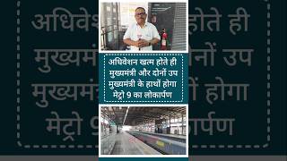 अधिवेशन खत्म होने के बाद होगा मेट्रो 9 का लोकार्पण.. मंत्री प्रताप सरनाईक