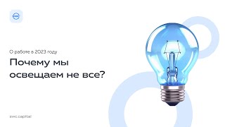 Почему мы освещаем не все ?