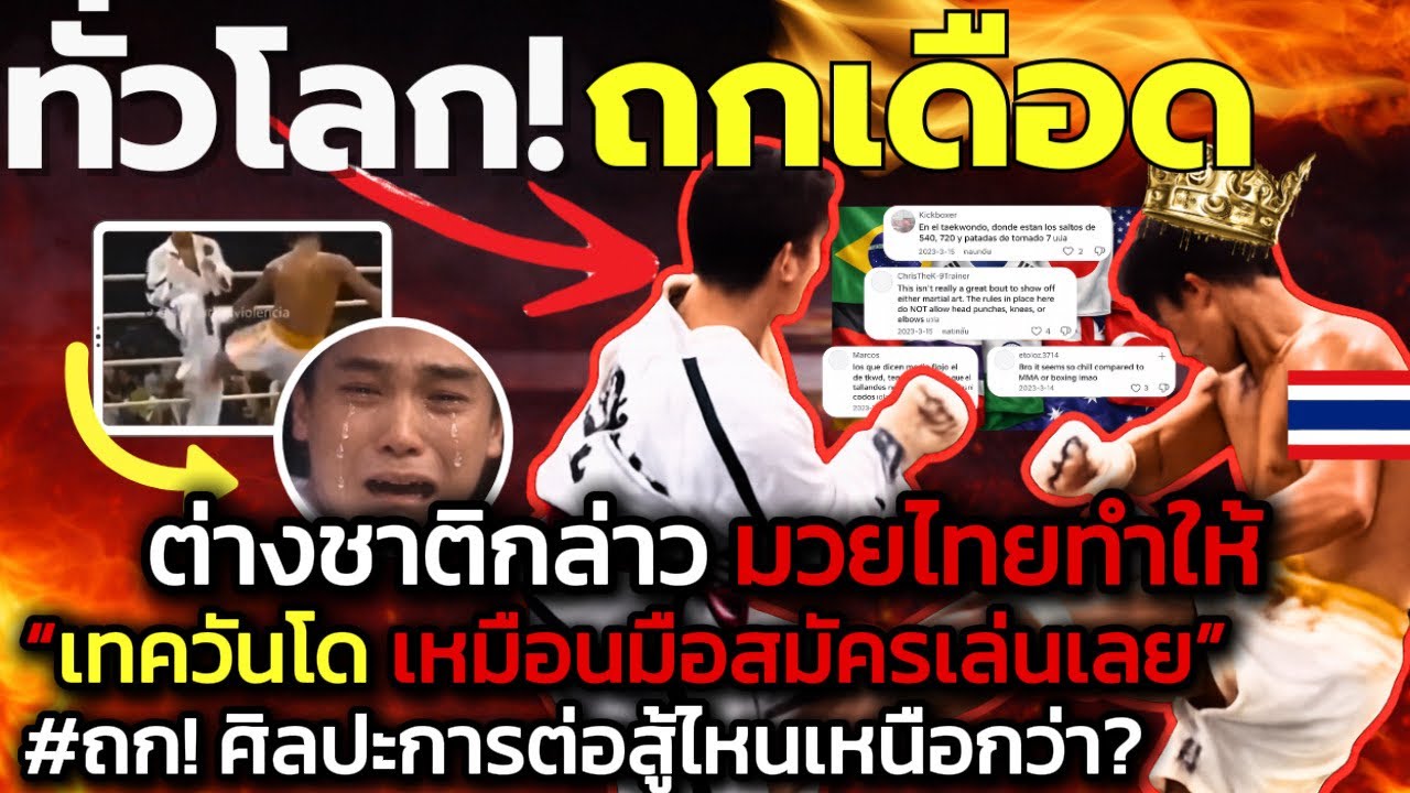 🥊🇹🇭มวยไทยทำให้ “เทควันโด เหมือนนักสู้มือใหม่เลย￼” คอมเมนต์ต่างชาติ ถก!ศิลปะการต่อสู้ไหนเหนือกว่า?