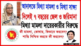 আদালতে মিথ্যা মামলা করলে কী হতে পারে?।মিথ্যা সাক্ষ্যদানের শাস্তি কী?। False case and witness।