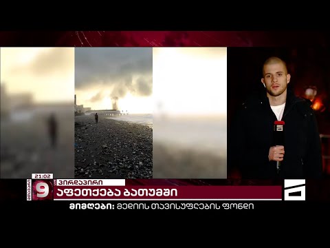 საზღვაო ნაღმის აფეთქება ბათუმში | რას ყვებიან თვითმხილველები - ახალი დეტალები