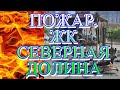 Подожгли овощной ларек, Пожар, ЖК Северная Долина, Парнас. Конкуренция !