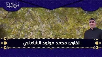 القارئ محمد مولود الشاماني تلاوة عراقيه من سورة سبأ من الآية ٢٨ إلى نهاية السورة