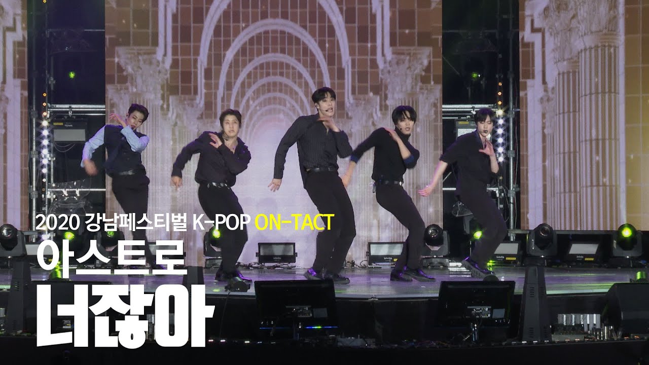 아스트로ASTRO - [너잖아]