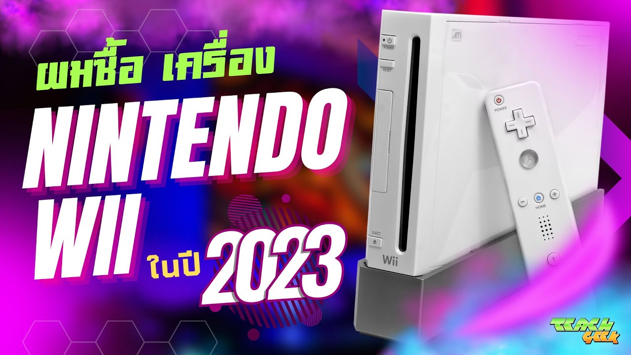 เครื่อง Nintendo Wii ยังน่าเล่นอยู่ไหมในปี 2023 YouTube
