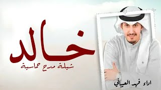 شيلة مدح باسم خالد فقط |شيلة خالد| مجانية بدون حقوق|| جديد فهد العيباني حماسيه طرب 2022