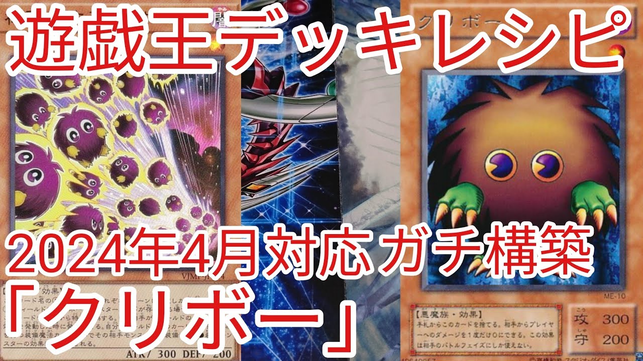 遊戯王 デッキレシピ】2024年4月対応「クリボー」ガチ構築 - YouTube