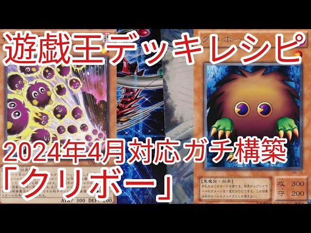 遊戯王 デッキレシピ】2024年4月対応「クリボー」ガチ構築 - YouTube