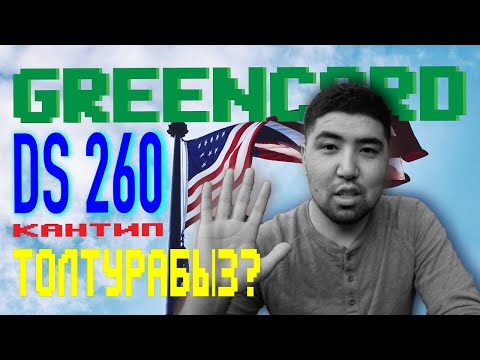 DS-260 кантип толтуруу | ЛОТЕРЕЯ GREEN CARD | Как заполнить анкету DS-260 | GREENCARD 2021
