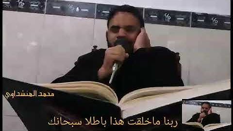 مقطع من سورة ال عمران القارئ محمد المنشداوي