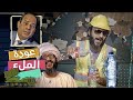 عبدالله الشريف | حلقة 9 | عودة الملء | الموسم الخامس