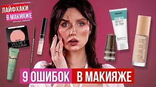 ОШИБКИ в макияже, которые вас СТАРЯТ