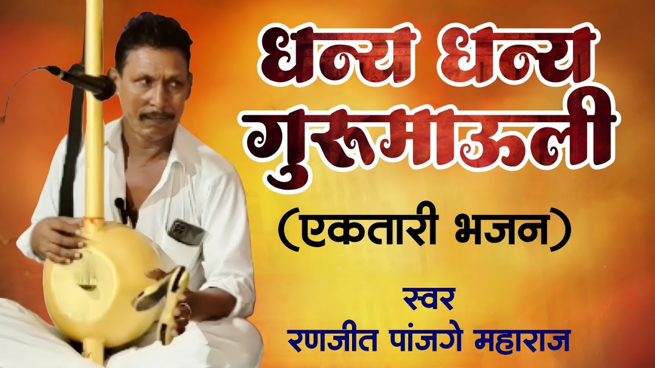 एकतारी भजन मंडळ| धन्य धन्य गुरु माऊली| रणजीत पांजगे महाराज| #ektari| #bhajan|