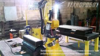 Применение online системы слежения Scansonic для роботизированной сварки опор трубопроводов(, 2015-02-18T08:31:00.000Z)