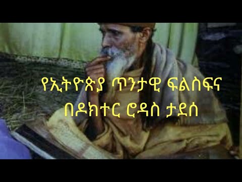 ቪዲዮ: ፍልስፍና ለምን ተፈጠረ