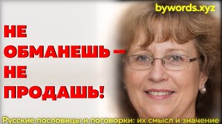 НЕ ОБМАНЕШЬ — НЕ ПРОДАШЬ: смысл и значение