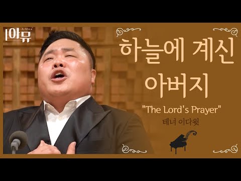 테너🤵 이다윗 | 주기도문 | The Lord's Prayer | 폭풍성량 | 고전 찬송| 주의기도 | 하늘에 계신 우리 아버지 | 극동방송
