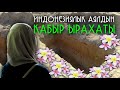 КАБЫРДА БОЛГОН МУЖИЗА. ИНДОНЕЗИЯЛЫК АЯЛДЫН КАБЫР ЫРАХАТЫ