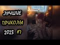 Robo Coub | Лучшие Приколы Январь 2023 | Best Coub | Best Cube | Game Coub| Tik Tok