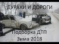 ДУРАКИ и ДОРОГИ Зима 2018 Подборка ДТП снятых на видеорегистратор/ Winter Car Crash Compilation