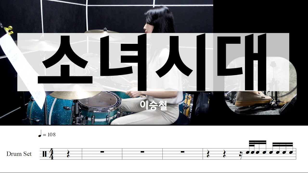 소녀시대-이승철[드럼악보,연주,16분음표베이스 연습]