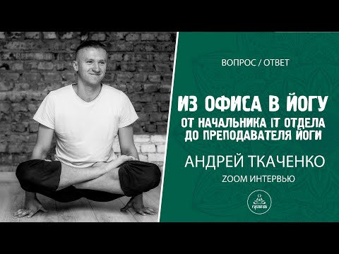 От начальника ITотдела до преподавателя йоги | Андрей Ткаченко
