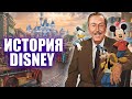 История Уолта Диснея и его компании Disney